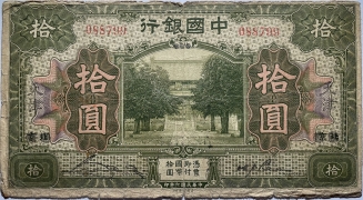 民国七年中国银行拾圆(北京改天津)正面图