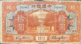 民国七年中国银行拾圆美国钞票公司(福建)正面图
