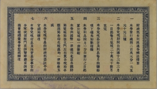 民国十三年财政部有利流通券伍圆(北京)背面图