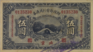 民国十三年财政部有利流通券伍圆(北京)正面图
