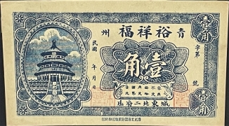 民国无纪年青州裕祥福壹角正面图