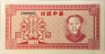 民国三十四年华中银行拾圆正面图