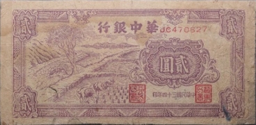 民国三十四年华中银行贰圆正面图