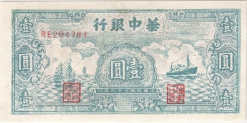 民国三十四年华中银行壹圆轮船面蓝背棕正面图