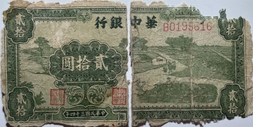 民国三十四年华中银行贰拾圆正面图
