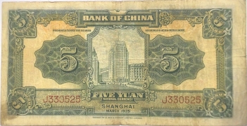 民国二十四年中国银行伍圆德纳罗版(上海)背面图