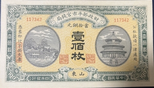 民国四年财政部平市官钱局壹佰枚(山东)正面图