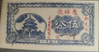 民国二十六年聚祥号伍分正面图