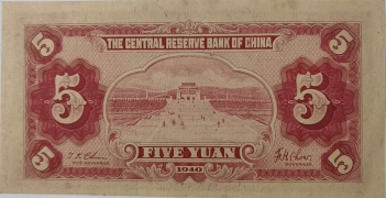 民国二十九年中央储备银行伍圆中山陵(武汉)背面图