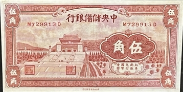 民国二十九年中央储备银行伍角面红正面图