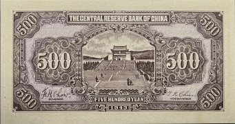 民国三十二年中央储备银行伍百圆(广东)背面图