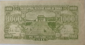民国三十三年中央储备银行壹仟圆背面图
