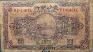 民国十七年长沙银行壹圆正面图