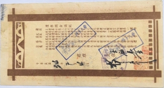 民国三十四年川康平民商业银行礼券贰仟元背面图