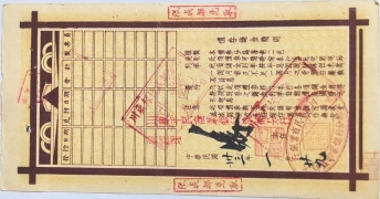 民国三十三年川康平民商业银行礼券壹仟元背面图