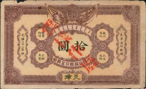 清朝纸币大清户部银行兑换券拾圆天津光绪三十二年加盖票样作废正面图