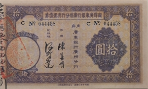 民国二十四年商办广东银行广州分行清理债券拾圆正面图