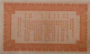 民国二十四年商办广东银行广州分行清理债券拾圆背面图