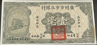 民国二十年广州市市立银行壹毫正面图