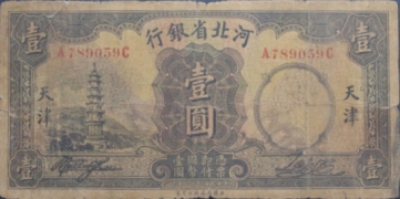 民国二十二年河北省银行壹圆(天津)正面图