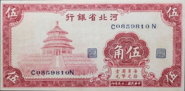 民国二十九年河北省银行伍角正面图