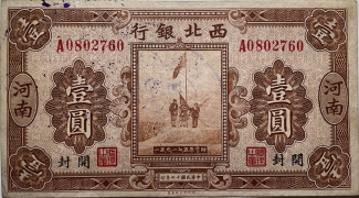 民国十七年西北银行壹圆(河南开封)正面图
