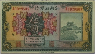 民国十二年河南省银行伍圆(河南)正面图