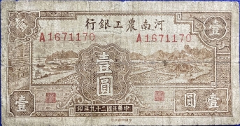 民国二十九年河南农工银行壹圆正面图