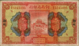 民国十二年河南省银行壹圆(郑州)正面图