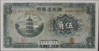民国二十一年湖北省银行伍角(汉口)正面图