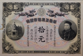 清朝纸币华商上海信成银行拾元光绪三十三年正面图