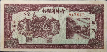 民国三十五年吉林省银行伍拾圆地方流通券正面图