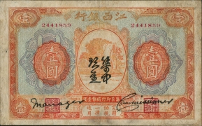 民国无纪年江西银行壹圆正面图