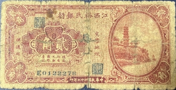 民国二十二年江西裕民银行贰角正面图