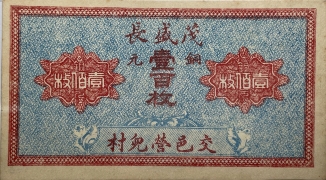 民国无纪年茂盛长壹百枚正面图