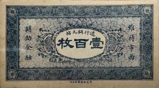 民国无纪年茂盛长壹百枚背面图