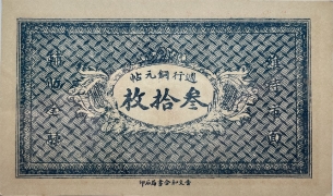 民国无纪年茂盛长叁拾枚背面图