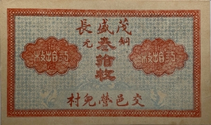 民国无纪年茂盛长叁拾枚正面图