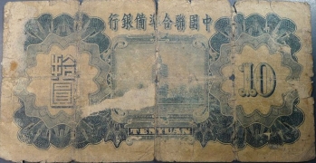 民国二十七年中国联合准备银行拾圆背面图