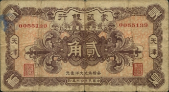 民国十三年蒙藏银行贰角(天津)正面图