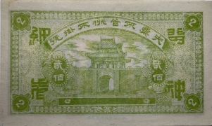 民国十四年义庆成贰百背面图