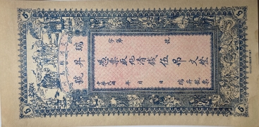 民国无纪年瑞昇号伍吊文正面图
