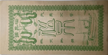 民国无纪年瑞昇号伍吊文背面图