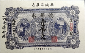 民国十六年鸿祥永壹吊文正面图