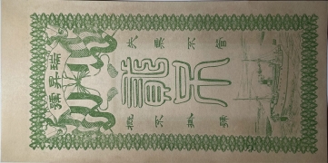 民国无纪年瑞昇号贰吊文背面图