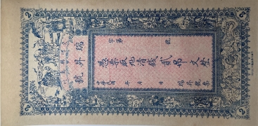 民国无纪年瑞昇号贰吊文正面图