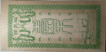 民国无纪年瑞昇号壹吊文背面图