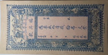 民国无纪年瑞昇号拾吊文正面图
