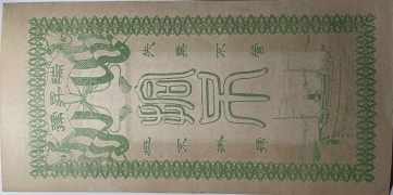 民国无纪年瑞昇号拾吊文背面图