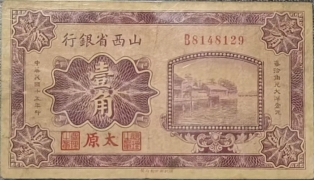 民国十五年山西省银行壹角(太原)正面图
